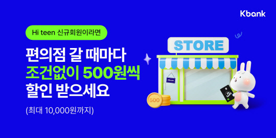 케이뱅크가 청소년 선불전자지급수단인 '하이틴' 신규가입 이벤트를 진행한다고 밝혔다. 케이뱅크 제공